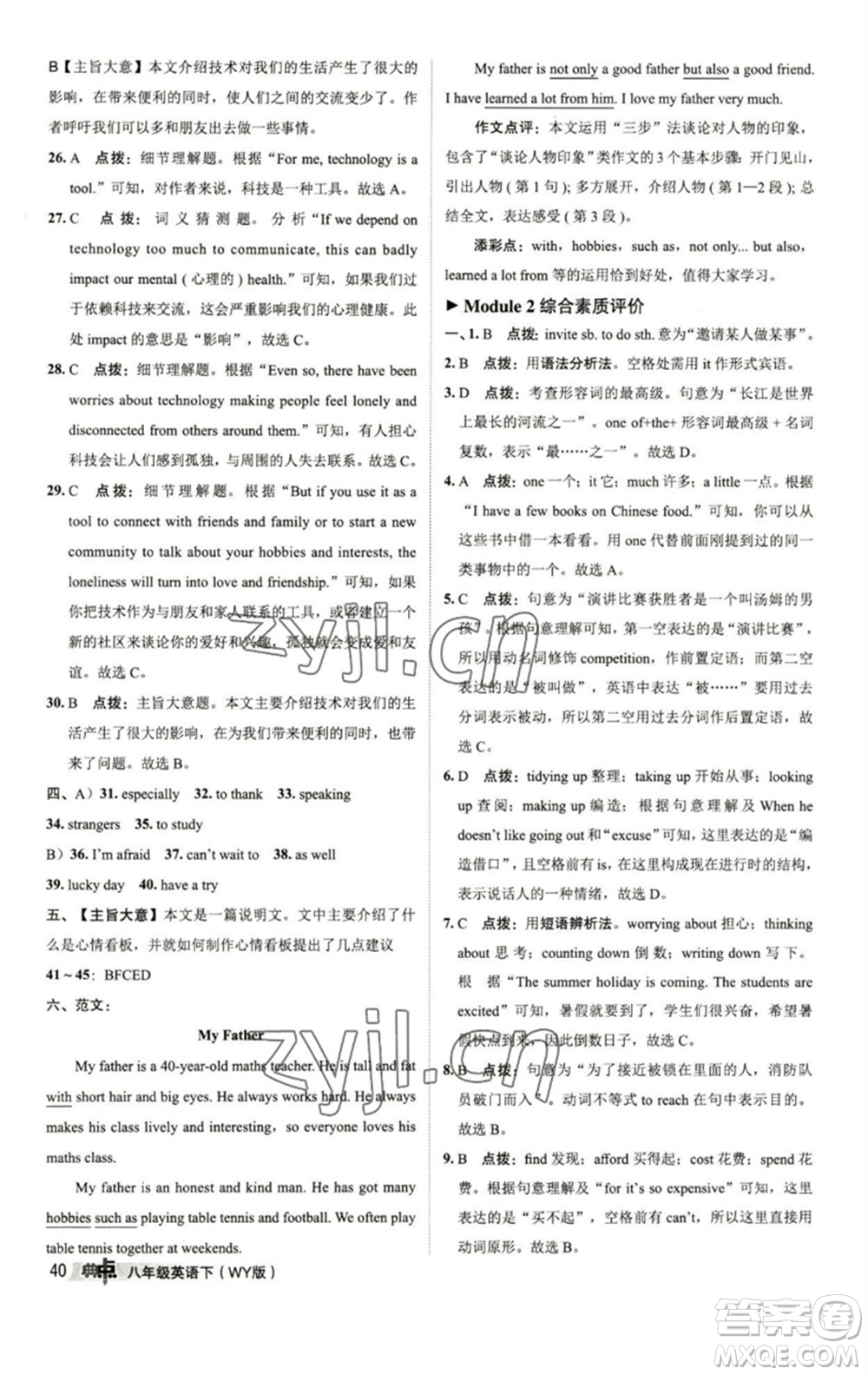 陜西人民教育出版社2023綜合應(yīng)用創(chuàng)新題典中點(diǎn)八年級英語下冊外研版參考答案