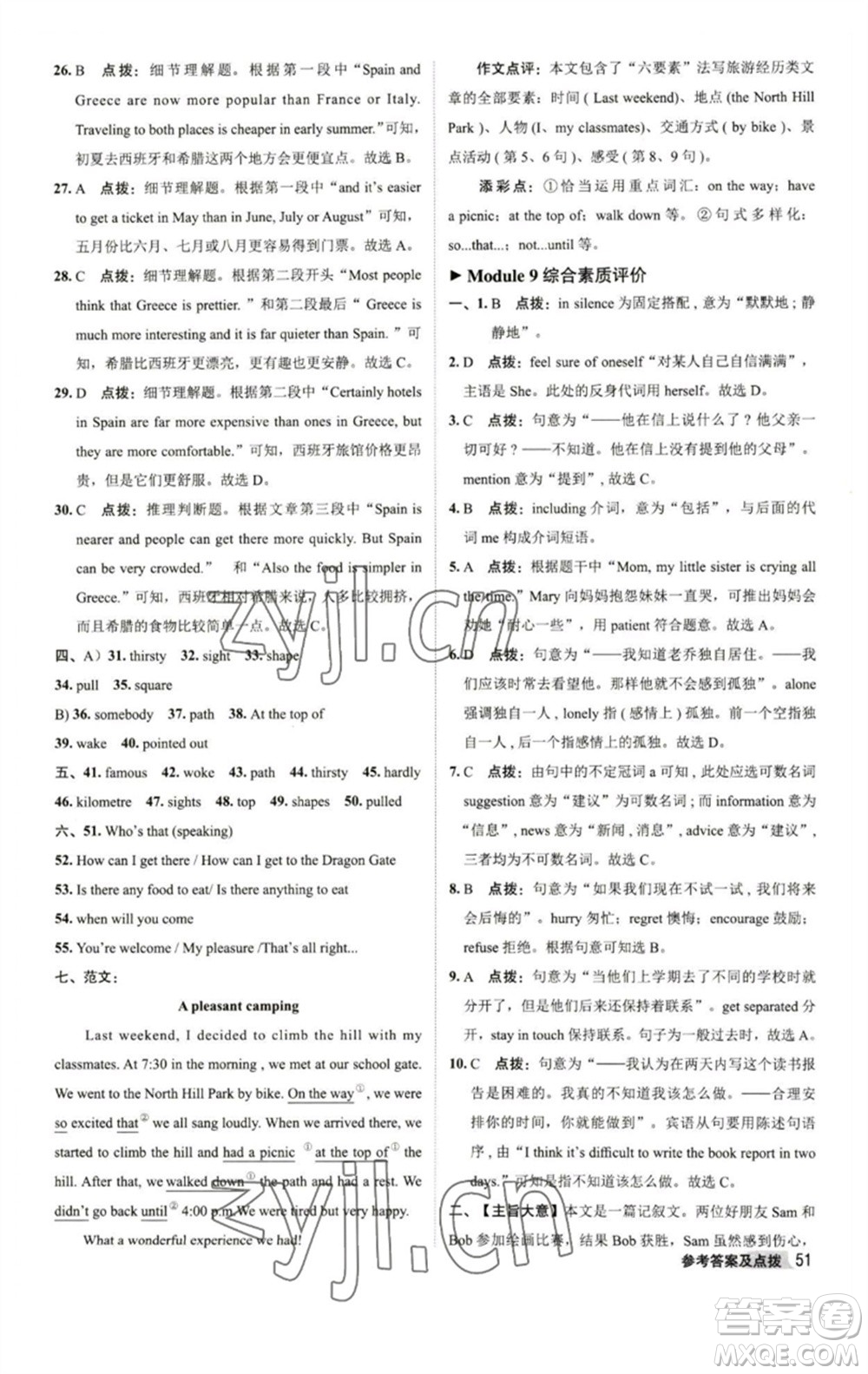 陜西人民教育出版社2023綜合應(yīng)用創(chuàng)新題典中點(diǎn)八年級英語下冊外研版參考答案