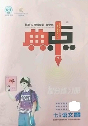 陜西人民教育出版社2023綜合應(yīng)用創(chuàng)新題典中點(diǎn)七年級(jí)語(yǔ)文下冊(cè)人教版參考答案