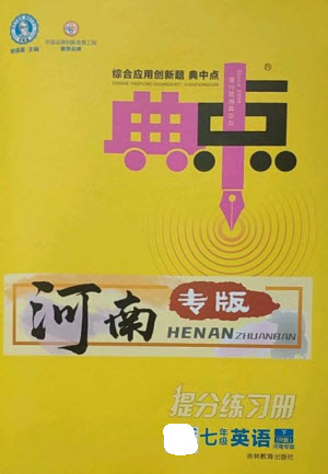 吉林教育出版社2023綜合應(yīng)用創(chuàng)新題典中點(diǎn)七年級(jí)英語下冊人教版河南專版參考答案