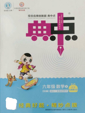 陜西人民教育出版社2023綜合應(yīng)用創(chuàng)新題典中點(diǎn)六年級(jí)數(shù)學(xué)下冊(cè)北師大版參考答案