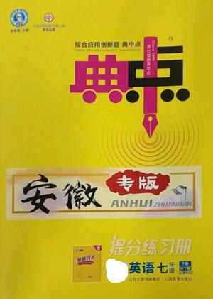 山西教育出版社2023綜合應用創(chuàng)新題典中點七年級英語下冊外研版安徽專版參考答案