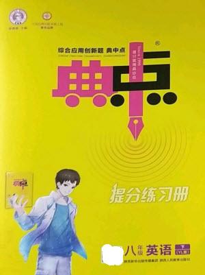 陜西人民教育出版社2023綜合應(yīng)用創(chuàng)新題典中點(diǎn)八年級英語下冊譯林版參考答案