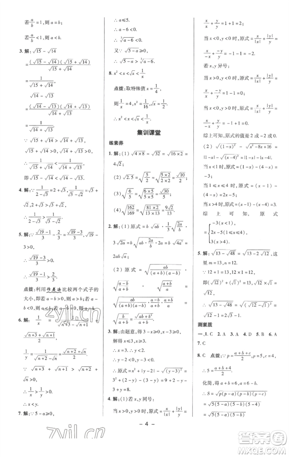 陜西人民教育出版社2023綜合應(yīng)用創(chuàng)新題典中點(diǎn)八年級(jí)數(shù)學(xué)下冊(cè)滬科版參考答案