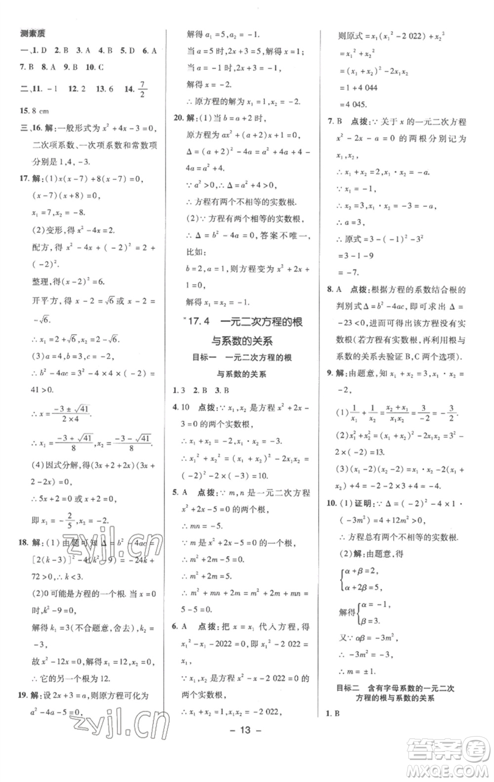 陜西人民教育出版社2023綜合應(yīng)用創(chuàng)新題典中點(diǎn)八年級(jí)數(shù)學(xué)下冊(cè)滬科版參考答案