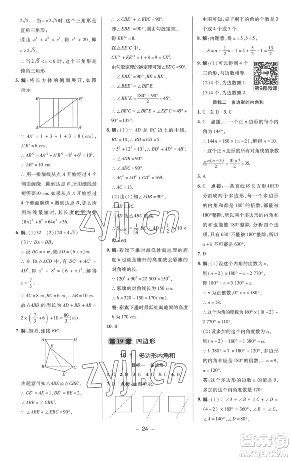 陜西人民教育出版社2023綜合應(yīng)用創(chuàng)新題典中點(diǎn)八年級(jí)數(shù)學(xué)下冊(cè)滬科版參考答案