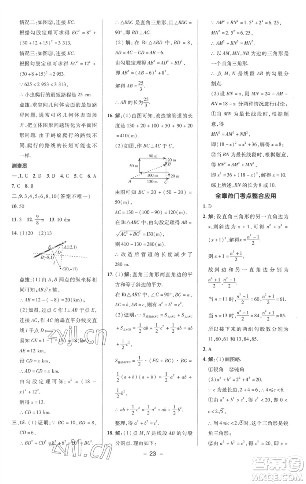 陜西人民教育出版社2023綜合應(yīng)用創(chuàng)新題典中點(diǎn)八年級(jí)數(shù)學(xué)下冊(cè)滬科版參考答案