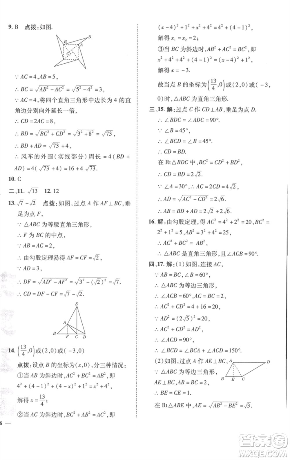 陜西人民教育出版社2023綜合應(yīng)用創(chuàng)新題典中點(diǎn)八年級(jí)數(shù)學(xué)下冊(cè)滬科版參考答案