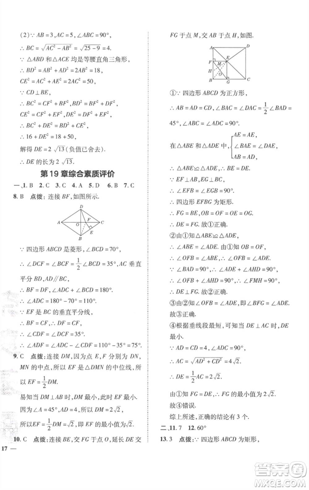 陜西人民教育出版社2023綜合應(yīng)用創(chuàng)新題典中點(diǎn)八年級(jí)數(shù)學(xué)下冊(cè)滬科版參考答案