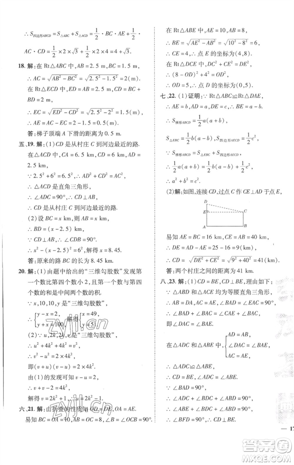 陜西人民教育出版社2023綜合應(yīng)用創(chuàng)新題典中點(diǎn)八年級(jí)數(shù)學(xué)下冊(cè)滬科版參考答案