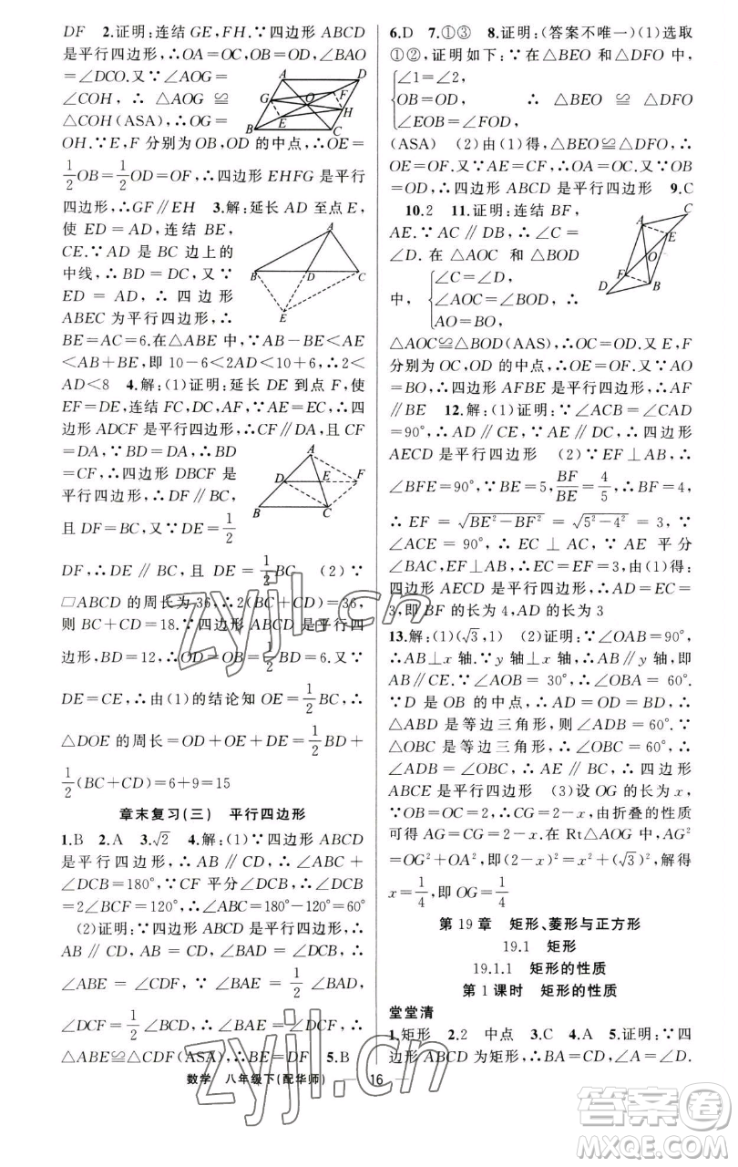 新疆青少年出版社2023四清導(dǎo)航八年級下冊數(shù)學(xué)華師大版參考答案