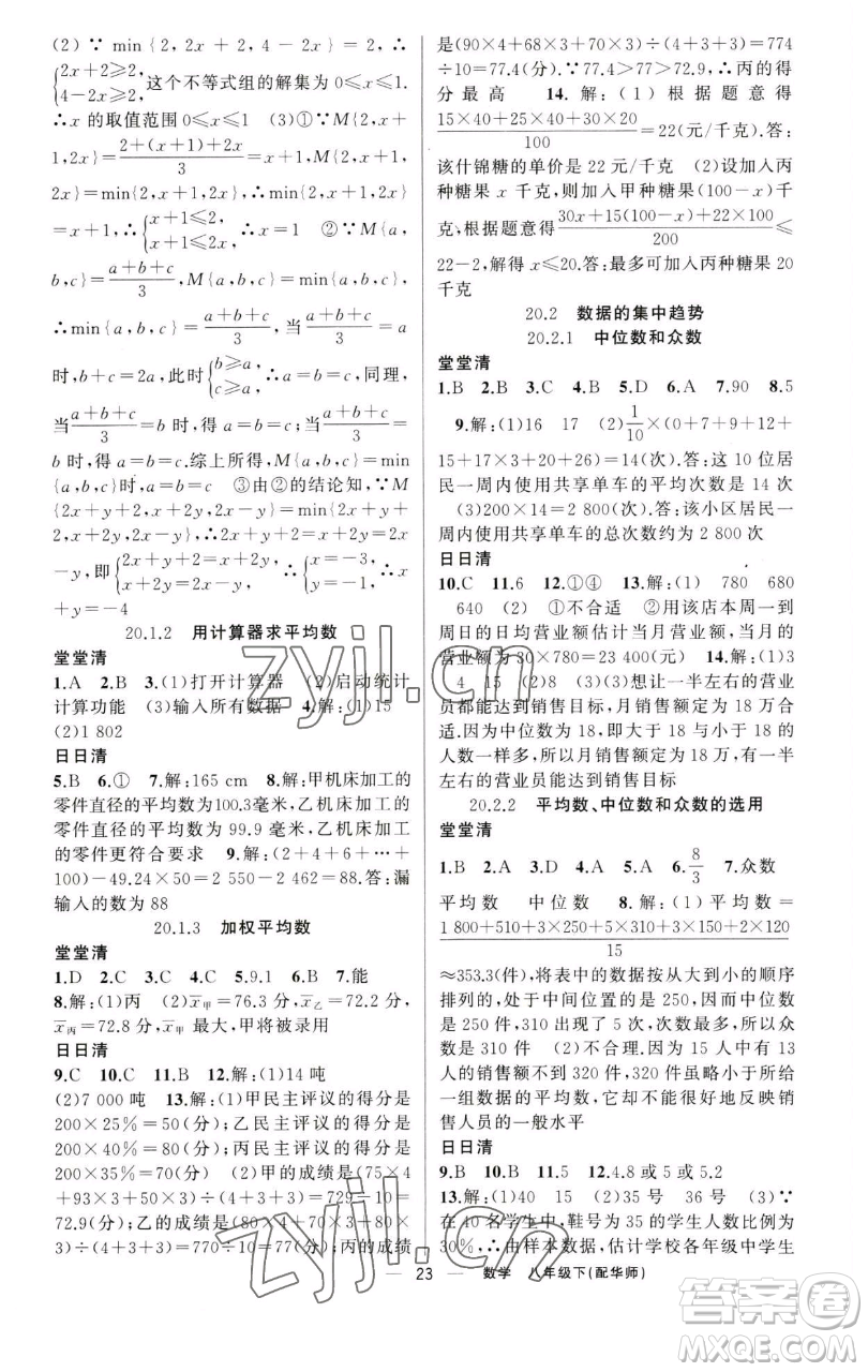 新疆青少年出版社2023四清導(dǎo)航八年級下冊數(shù)學(xué)華師大版參考答案