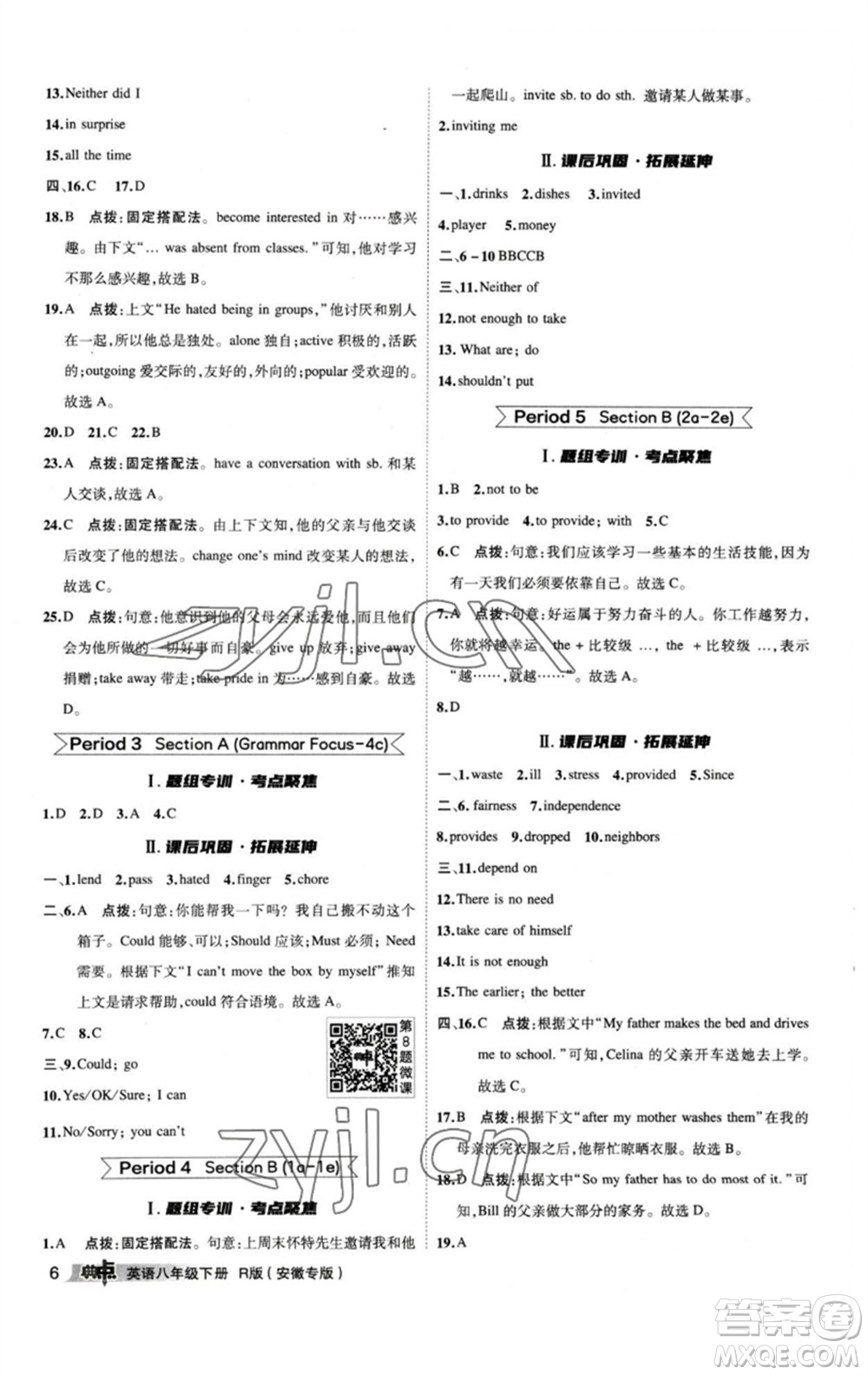 山西教育出版社2023綜合應用創(chuàng)新題典中點八年級英語下冊人教版安徽專版參考答案