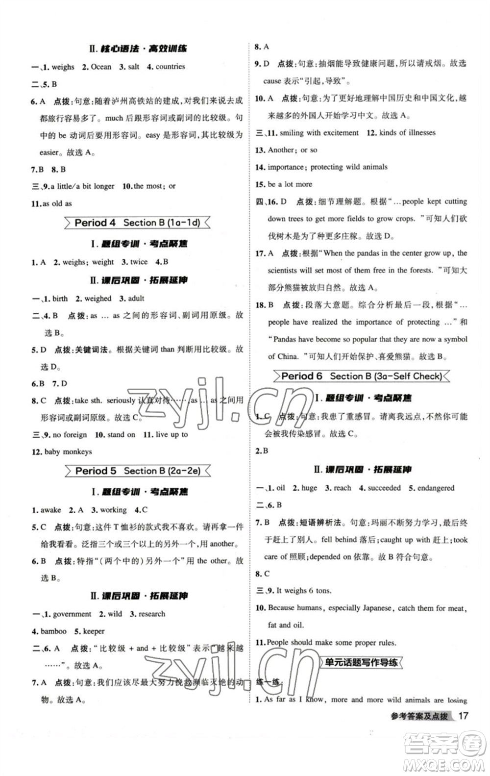 山西教育出版社2023綜合應用創(chuàng)新題典中點八年級英語下冊人教版安徽專版參考答案