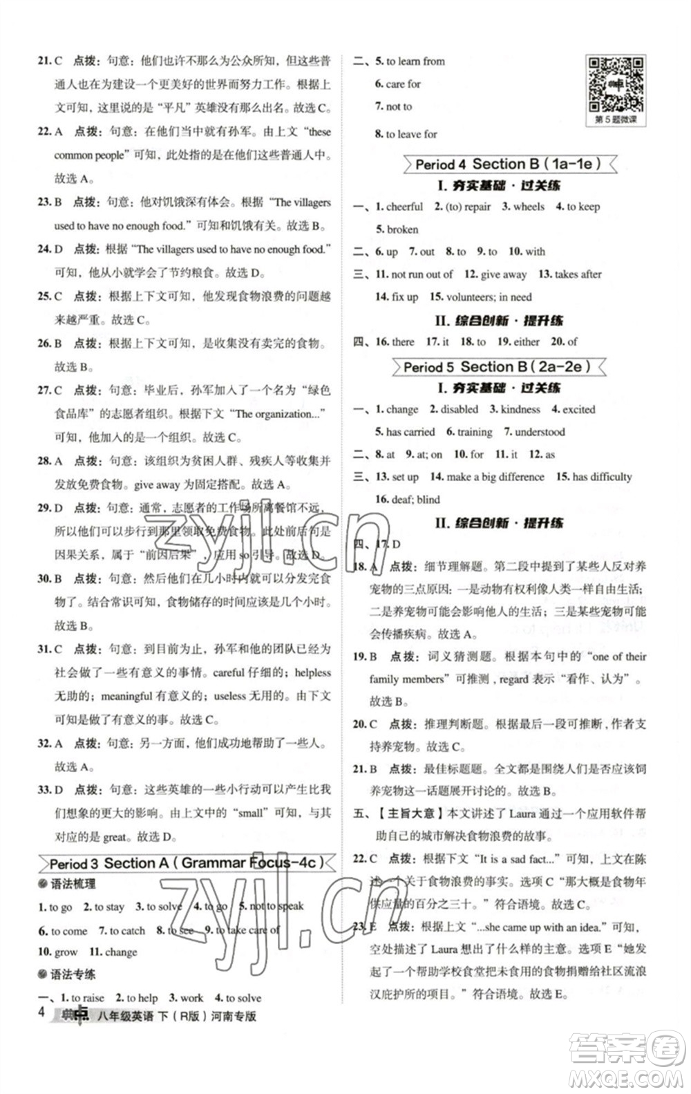 吉林教育出版社2023綜合應(yīng)用創(chuàng)新題典中點(diǎn)八年級(jí)英語(yǔ)下冊(cè)人教版河南專(zhuān)版參考答案