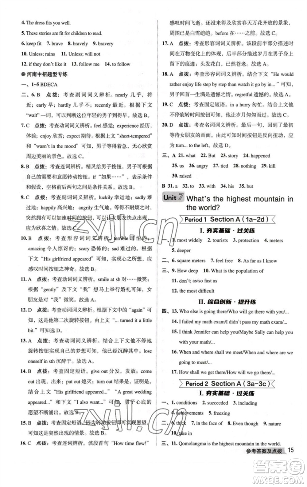 吉林教育出版社2023綜合應(yīng)用創(chuàng)新題典中點(diǎn)八年級(jí)英語(yǔ)下冊(cè)人教版河南專(zhuān)版參考答案