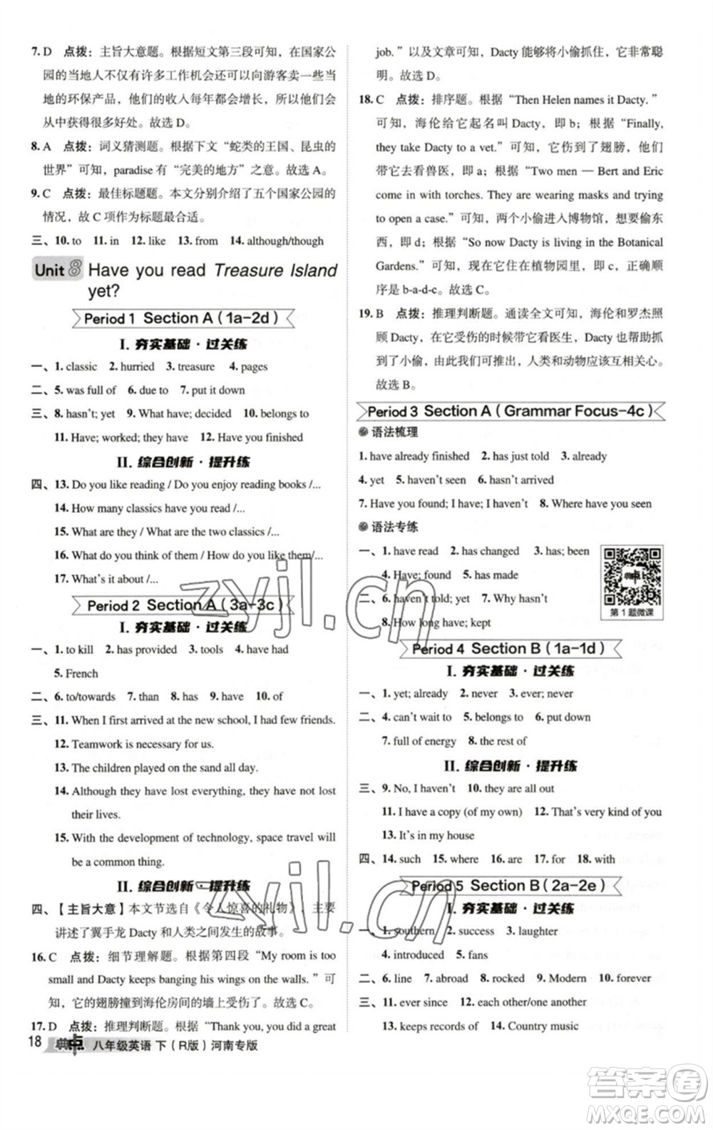 吉林教育出版社2023綜合應(yīng)用創(chuàng)新題典中點(diǎn)八年級(jí)英語(yǔ)下冊(cè)人教版河南專(zhuān)版參考答案