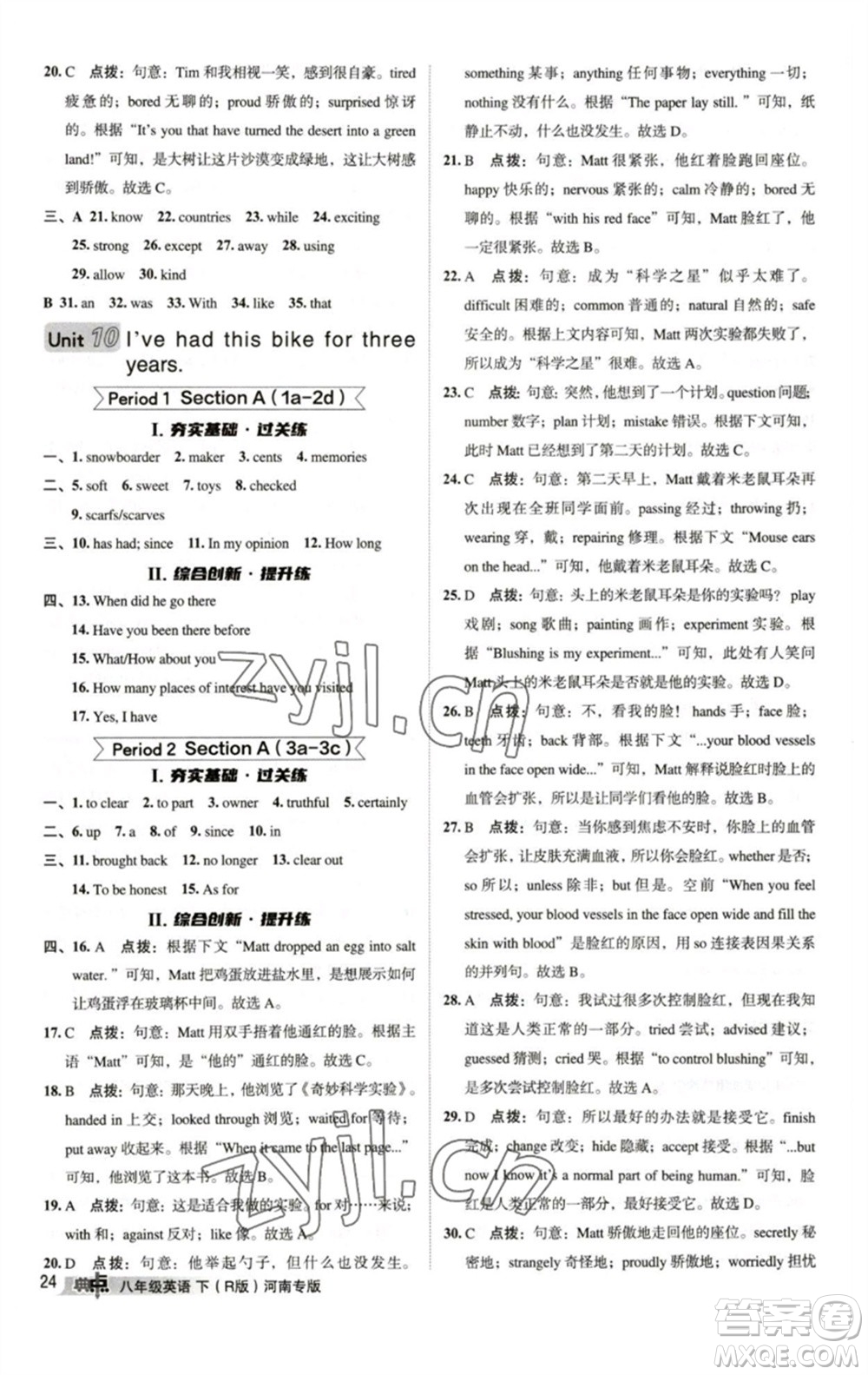 吉林教育出版社2023綜合應(yīng)用創(chuàng)新題典中點(diǎn)八年級(jí)英語(yǔ)下冊(cè)人教版河南專(zhuān)版參考答案