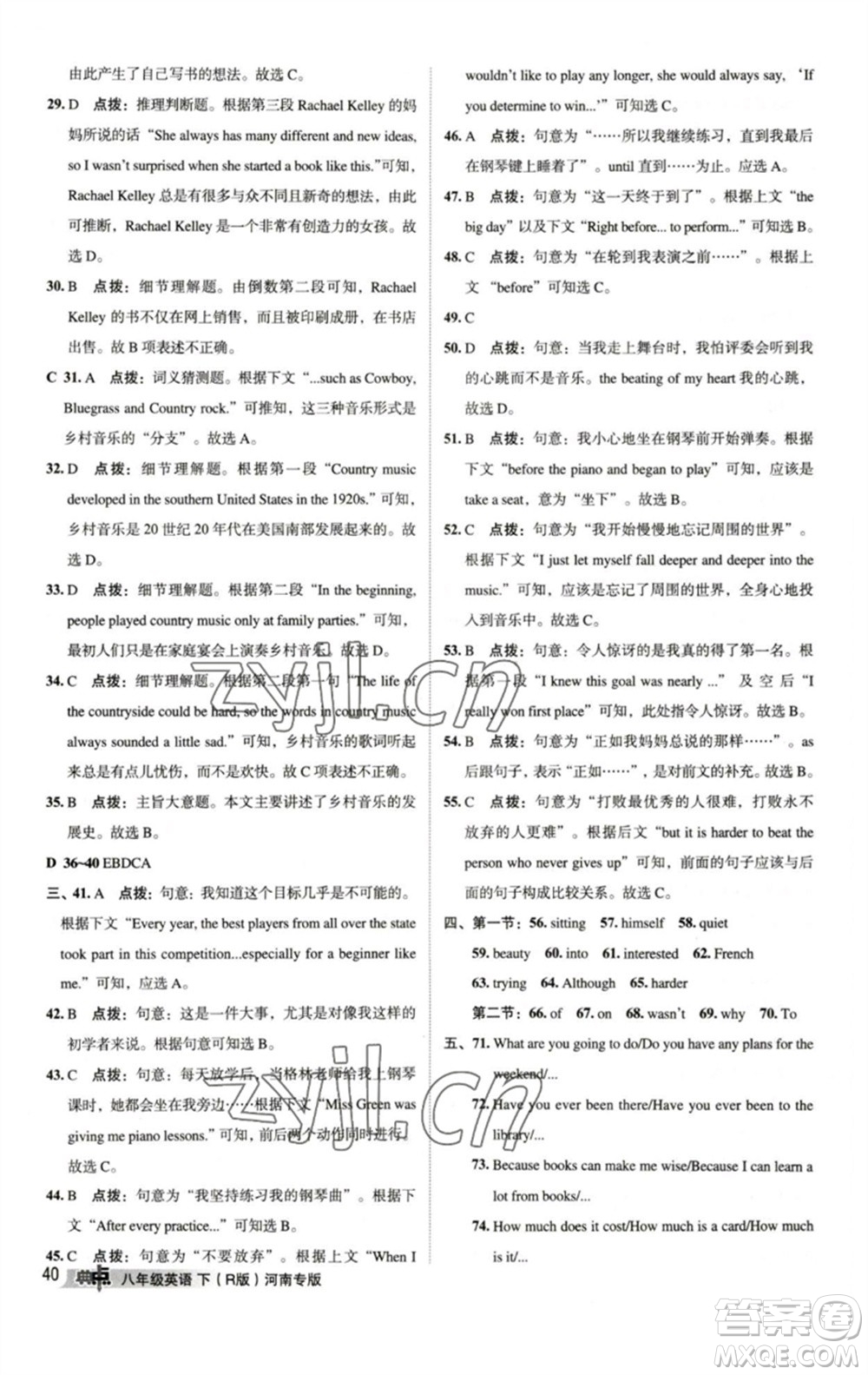 吉林教育出版社2023綜合應(yīng)用創(chuàng)新題典中點(diǎn)八年級(jí)英語(yǔ)下冊(cè)人教版河南專(zhuān)版參考答案