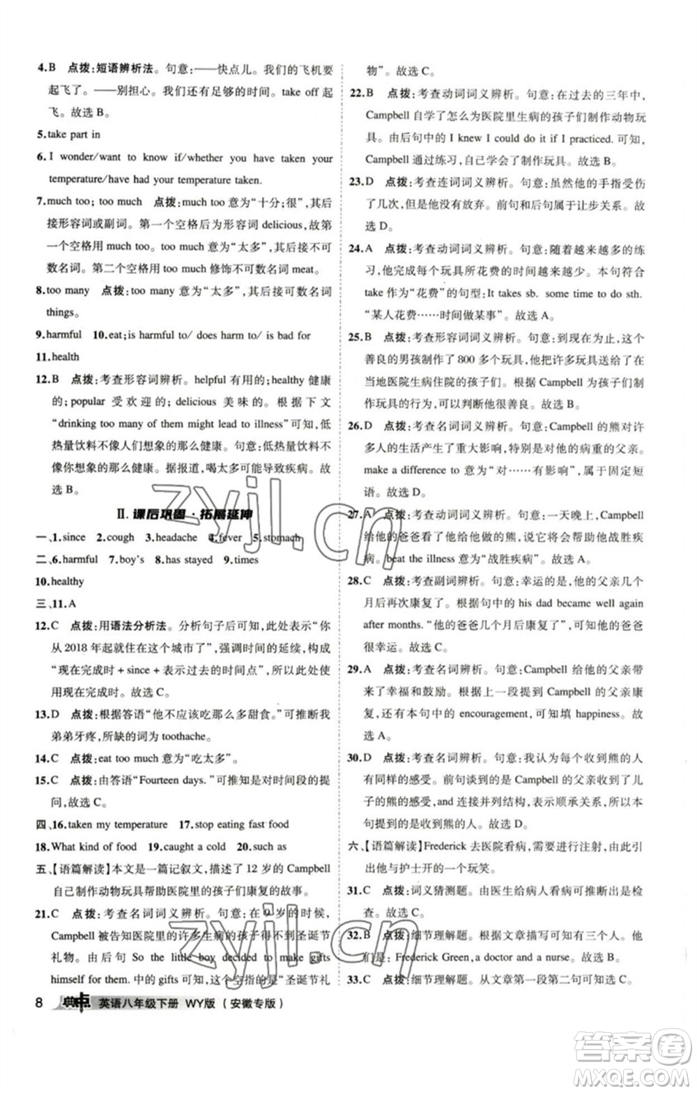 山西教育出版社2023綜合應用創(chuàng)新題典中點八年級英語下冊外研版安徽專版參考答案