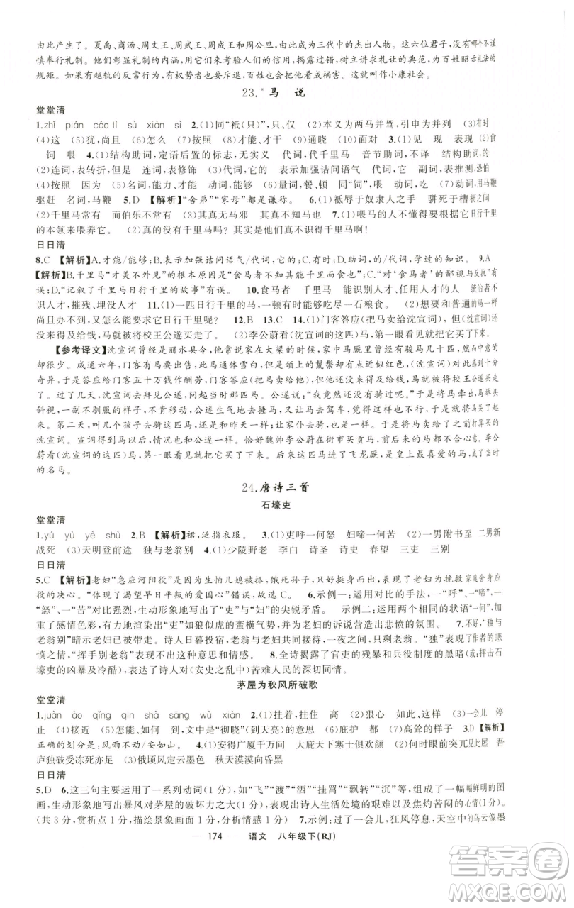 新疆青少年出版社2023四清導(dǎo)航八年級下冊語文人教版黃石專版參考答案