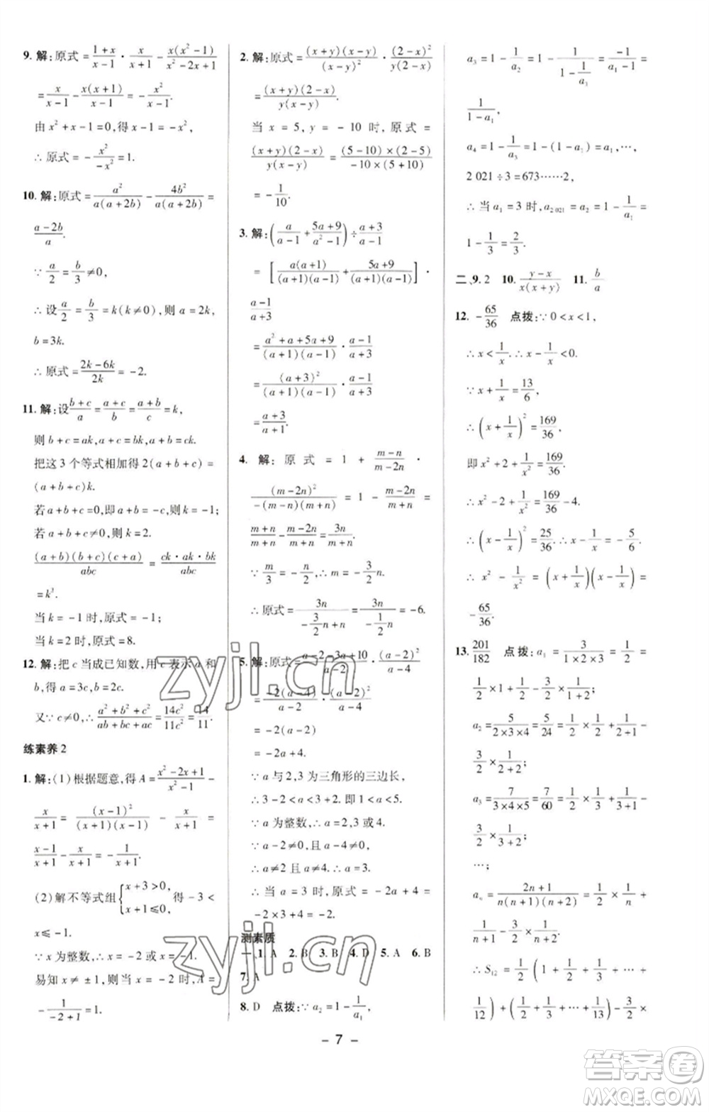 陜西人民教育出版社2023綜合應用創(chuàng)新題典中點八年級數(shù)學下冊華師大版參考答案