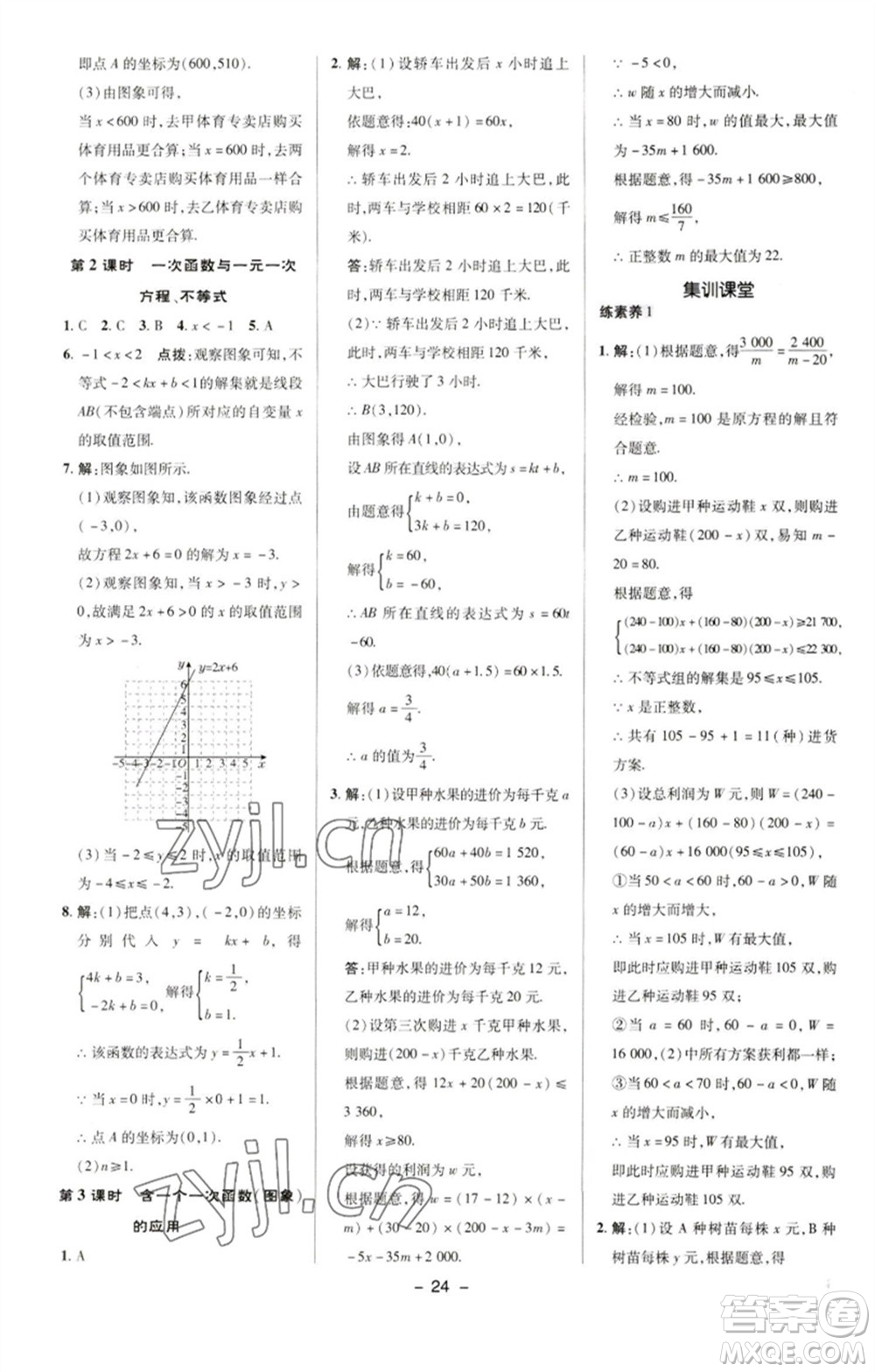 陜西人民教育出版社2023綜合應用創(chuàng)新題典中點八年級數(shù)學下冊華師大版參考答案