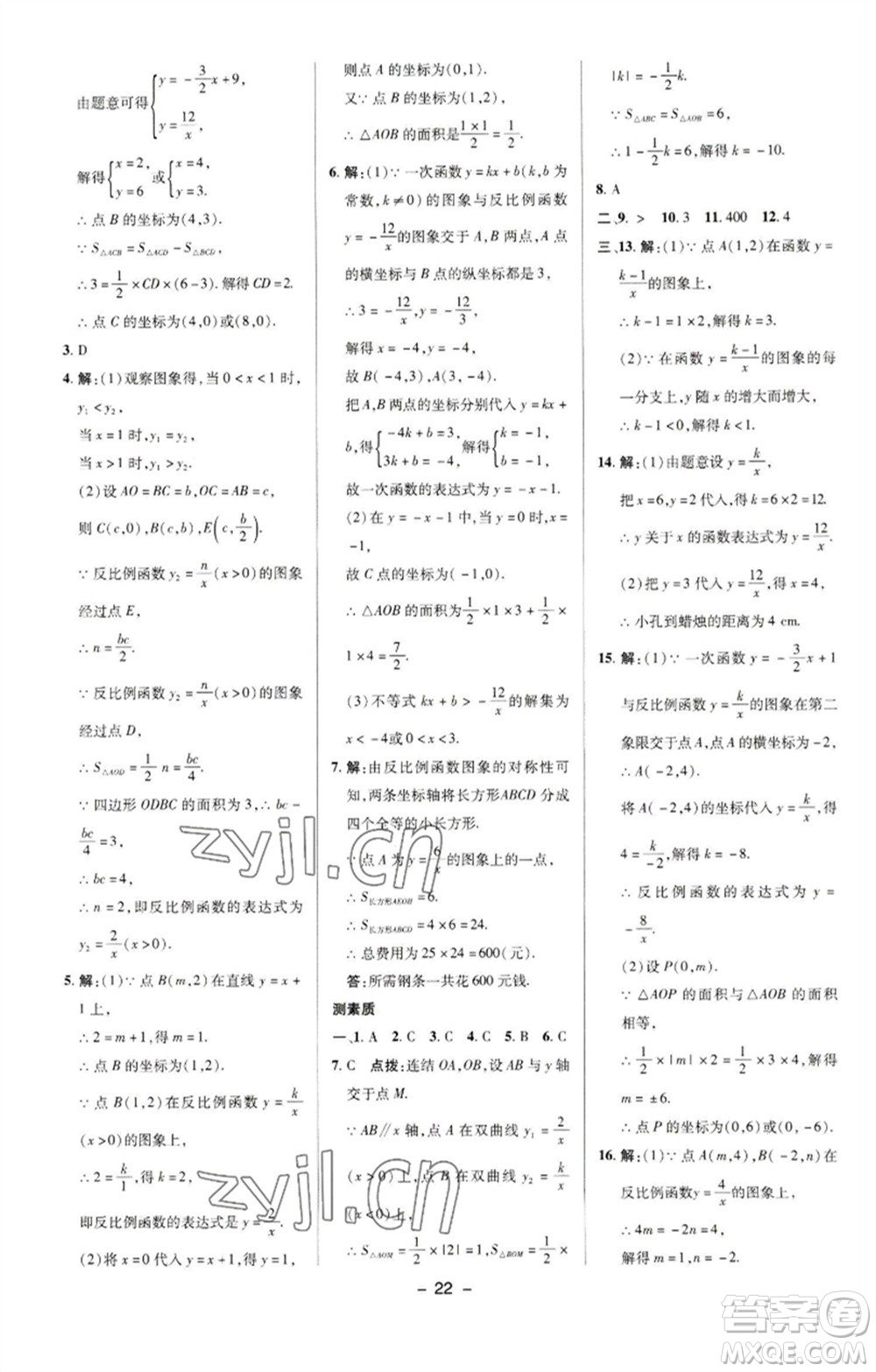 陜西人民教育出版社2023綜合應用創(chuàng)新題典中點八年級數(shù)學下冊華師大版參考答案