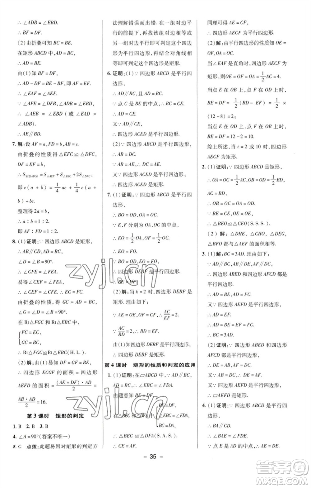 陜西人民教育出版社2023綜合應用創(chuàng)新題典中點八年級數(shù)學下冊華師大版參考答案