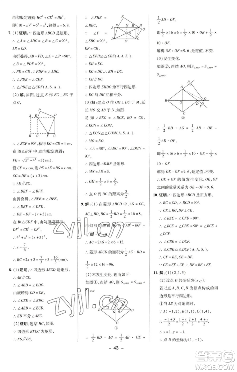 陜西人民教育出版社2023綜合應用創(chuàng)新題典中點八年級數(shù)學下冊華師大版參考答案