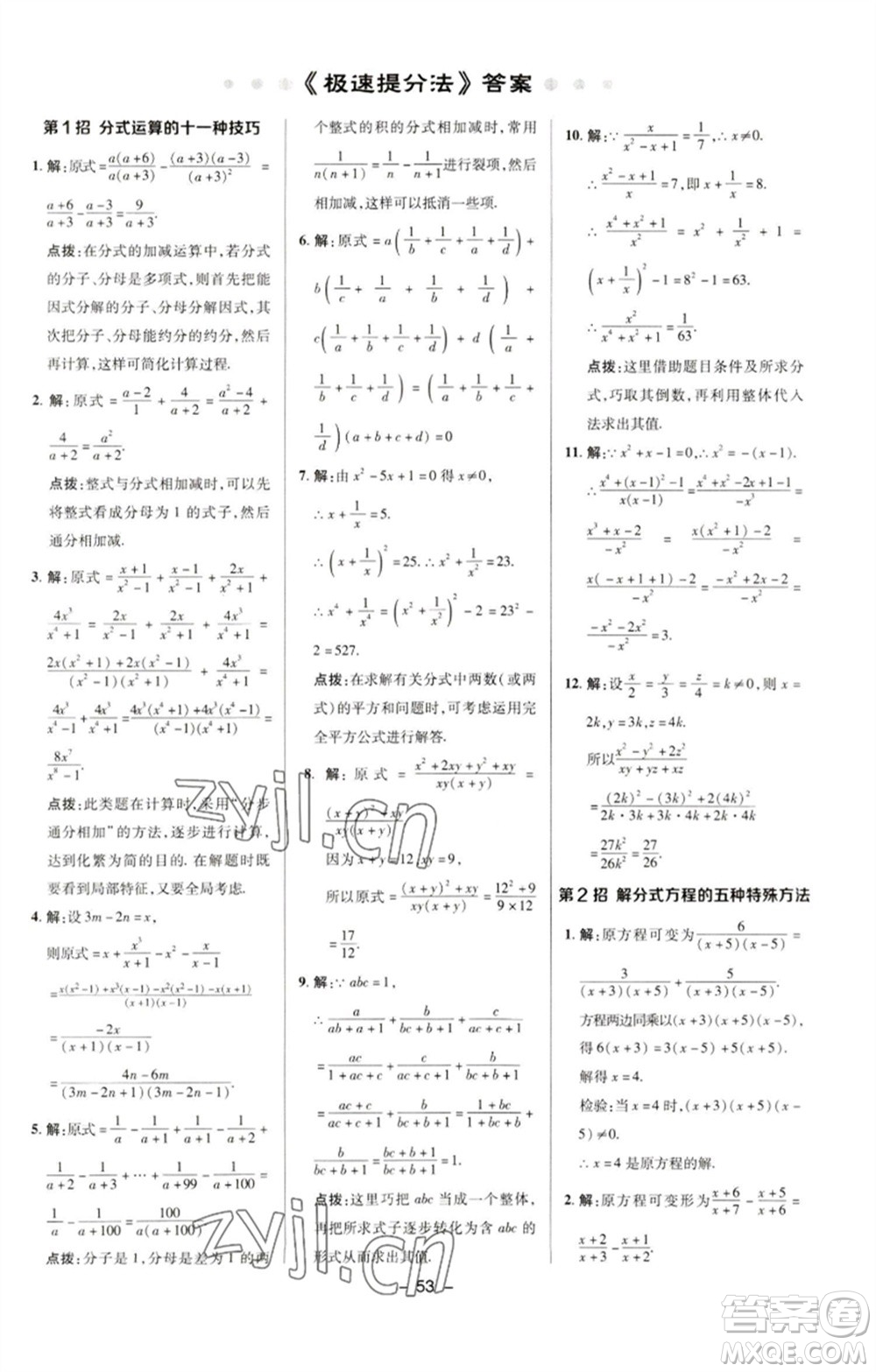 陜西人民教育出版社2023綜合應用創(chuàng)新題典中點八年級數(shù)學下冊華師大版參考答案