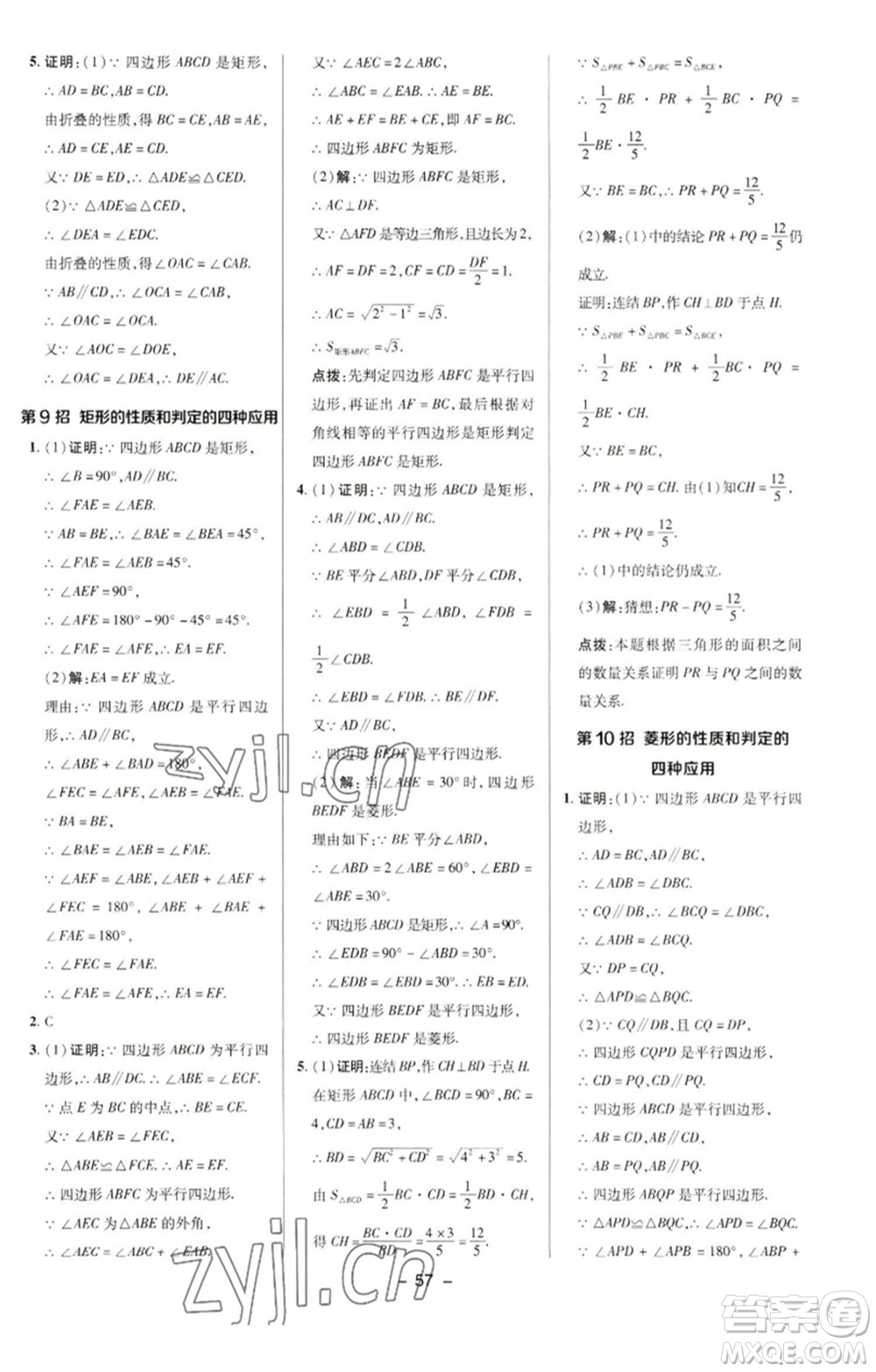 陜西人民教育出版社2023綜合應用創(chuàng)新題典中點八年級數(shù)學下冊華師大版參考答案