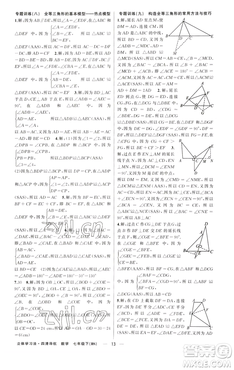 新疆青少年出版社2023四清導(dǎo)航七年級(jí)下冊(cè)數(shù)學(xué)北師大版遼寧專(zhuān)版參考答案