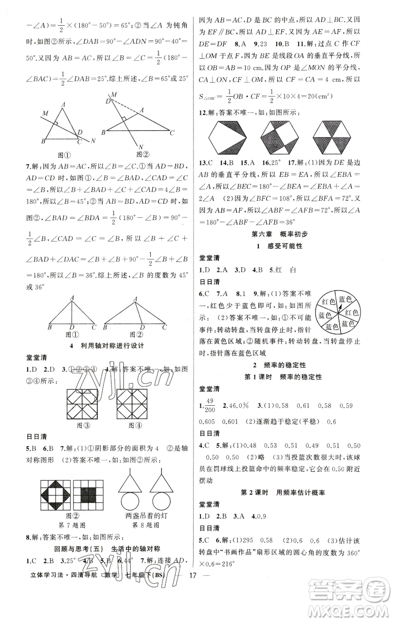 新疆青少年出版社2023四清導(dǎo)航七年級(jí)下冊(cè)數(shù)學(xué)北師大版遼寧專(zhuān)版參考答案