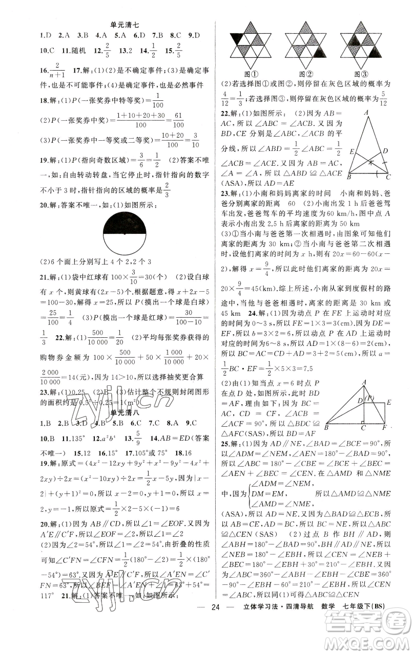 新疆青少年出版社2023四清導(dǎo)航七年級(jí)下冊(cè)數(shù)學(xué)北師大版遼寧專(zhuān)版參考答案