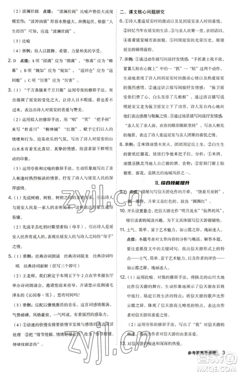 吉林教育出版社2023綜合應用創(chuàng)新題典中點八年級語文下冊人教版安徽專版參考答案