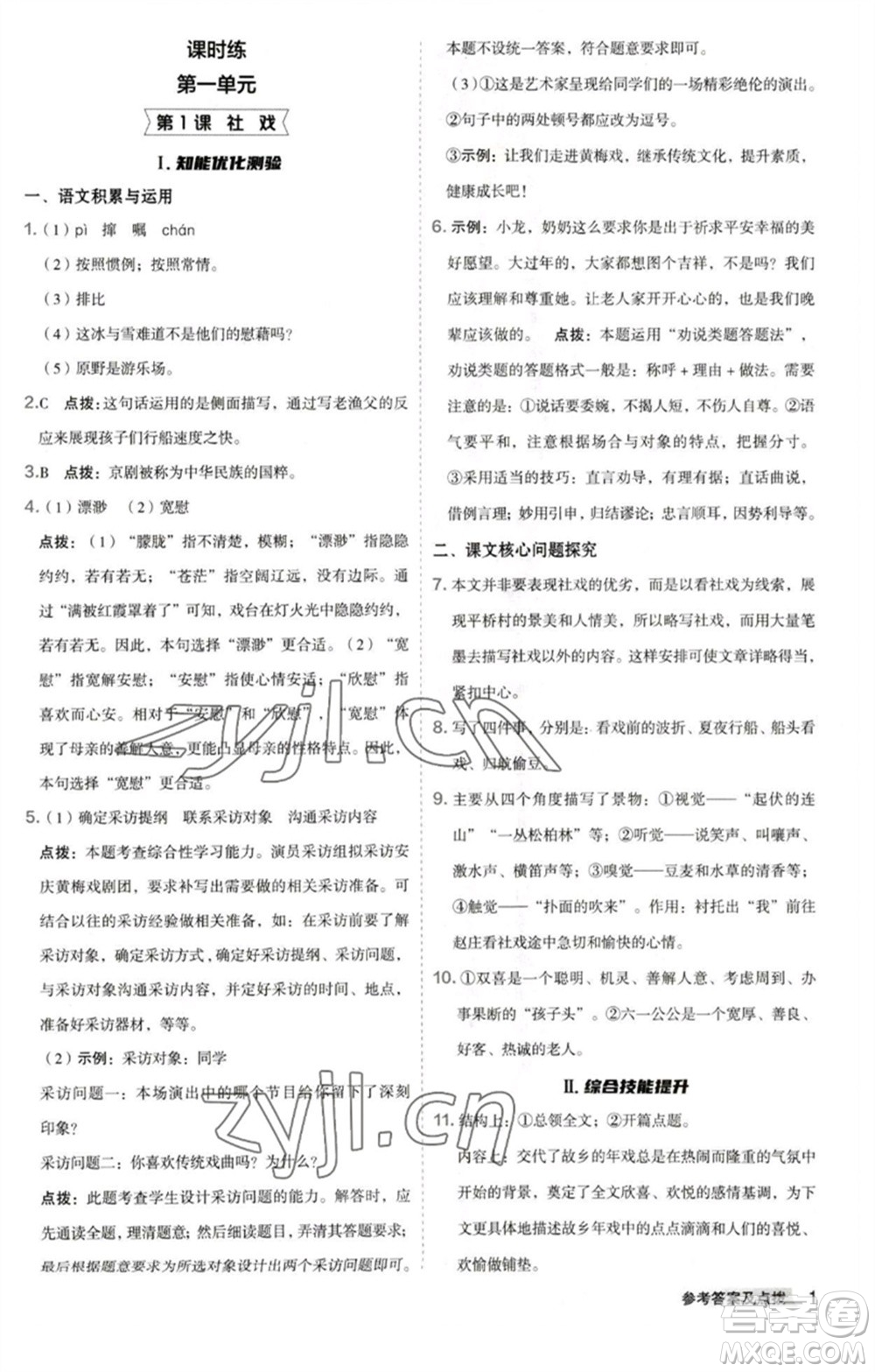 吉林教育出版社2023綜合應用創(chuàng)新題典中點八年級語文下冊人教版安徽專版參考答案