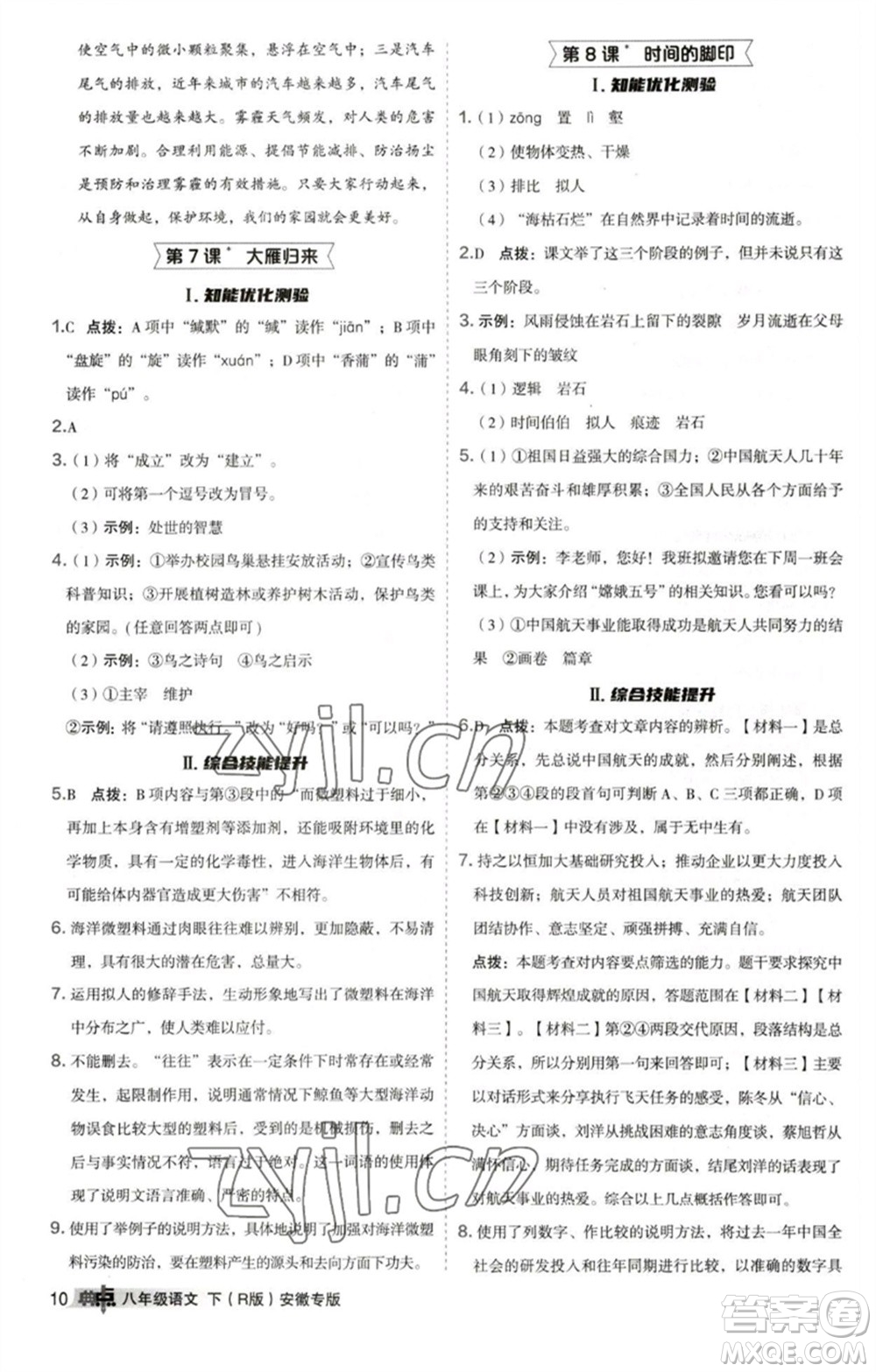 吉林教育出版社2023綜合應用創(chuàng)新題典中點八年級語文下冊人教版安徽專版參考答案