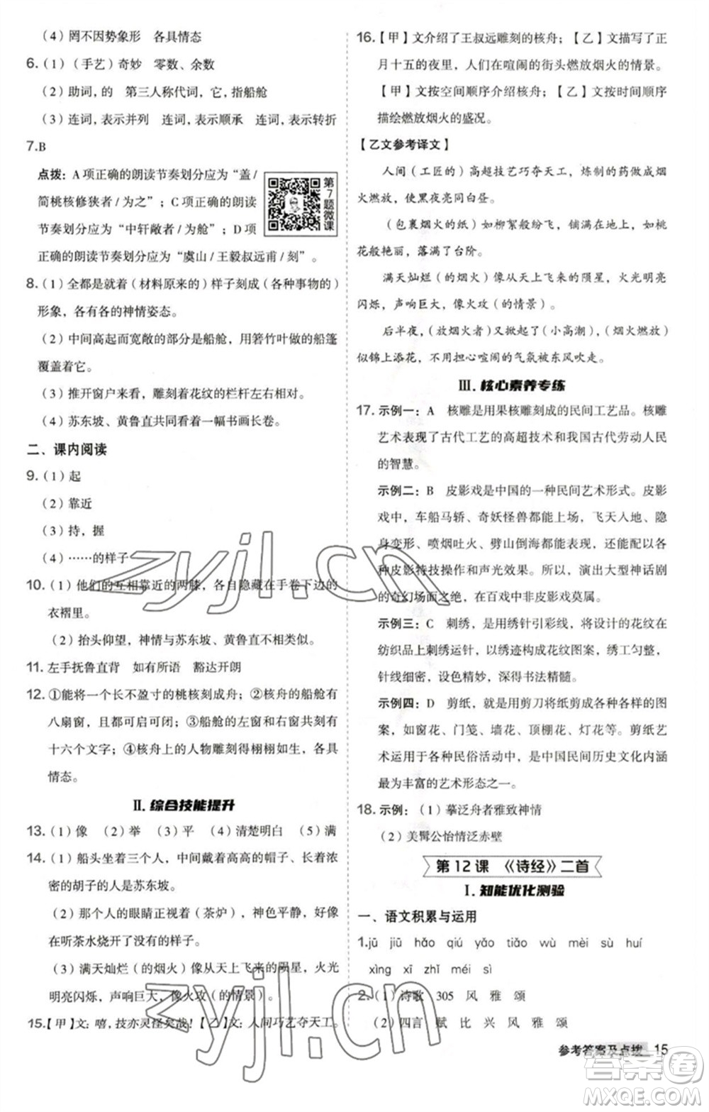 吉林教育出版社2023綜合應用創(chuàng)新題典中點八年級語文下冊人教版安徽專版參考答案