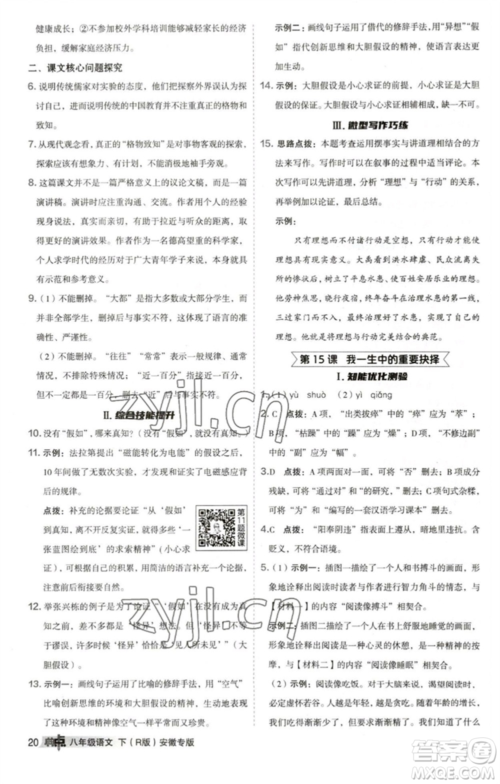 吉林教育出版社2023綜合應用創(chuàng)新題典中點八年級語文下冊人教版安徽專版參考答案