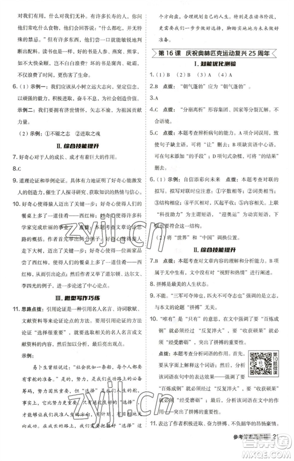 吉林教育出版社2023綜合應用創(chuàng)新題典中點八年級語文下冊人教版安徽專版參考答案