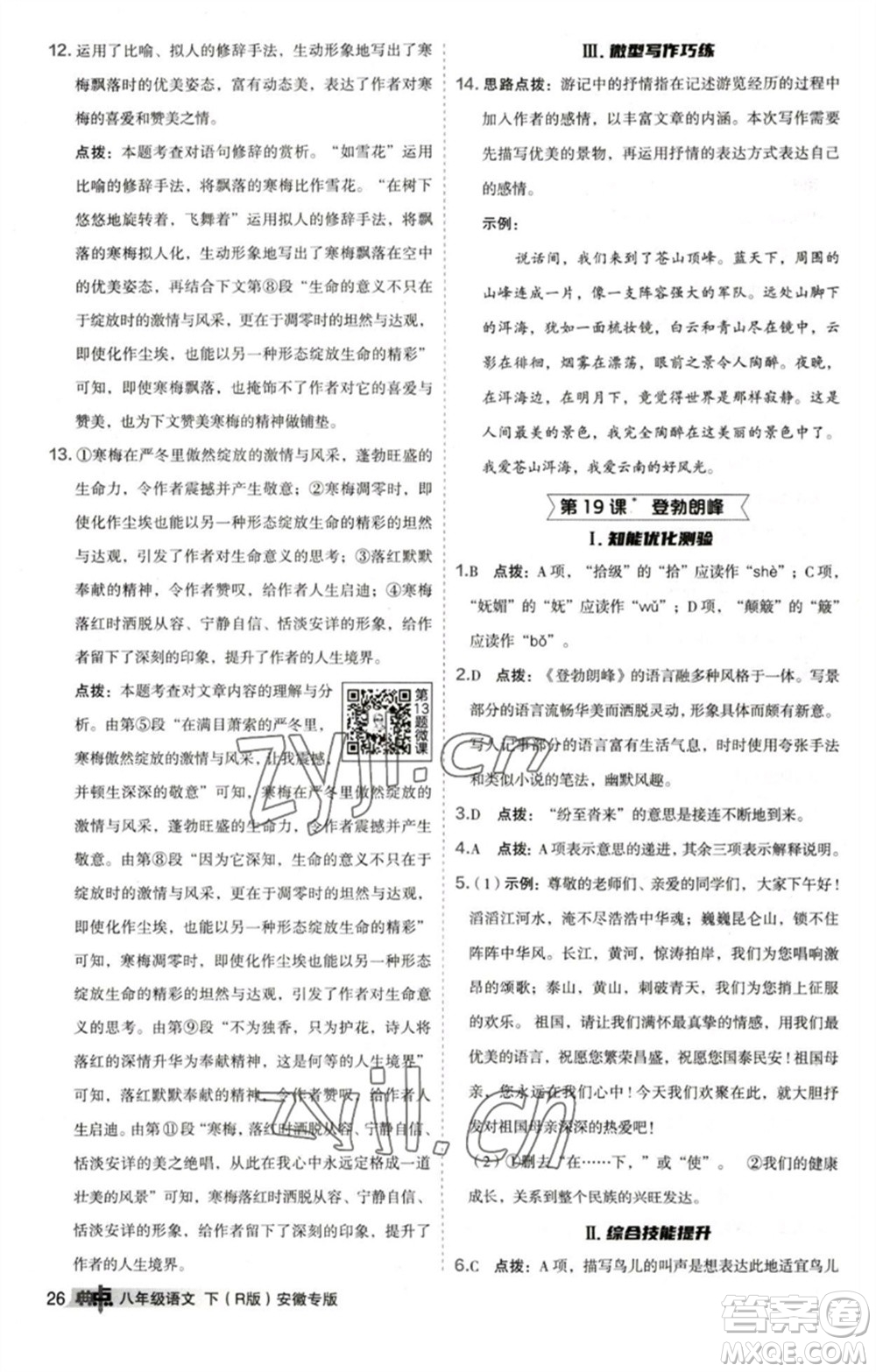 吉林教育出版社2023綜合應用創(chuàng)新題典中點八年級語文下冊人教版安徽專版參考答案