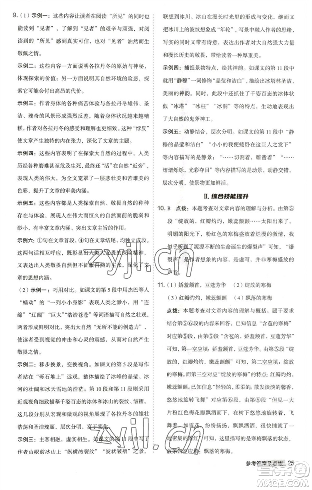 吉林教育出版社2023綜合應用創(chuàng)新題典中點八年級語文下冊人教版安徽專版參考答案