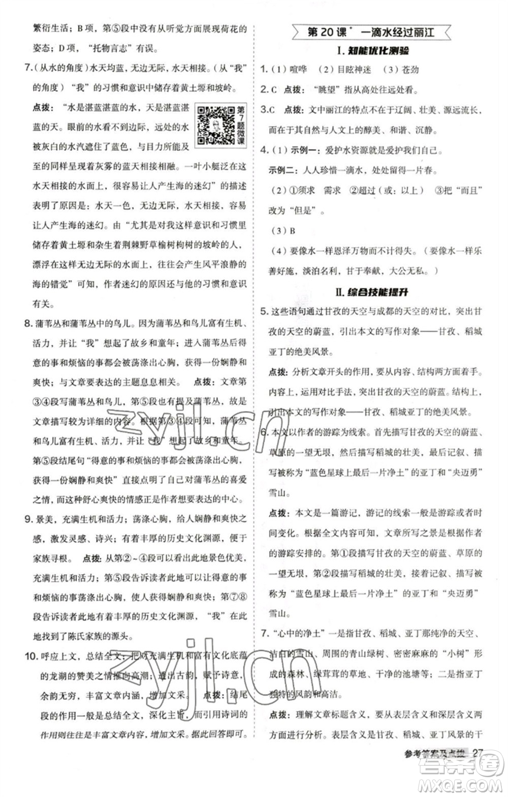 吉林教育出版社2023綜合應用創(chuàng)新題典中點八年級語文下冊人教版安徽專版參考答案