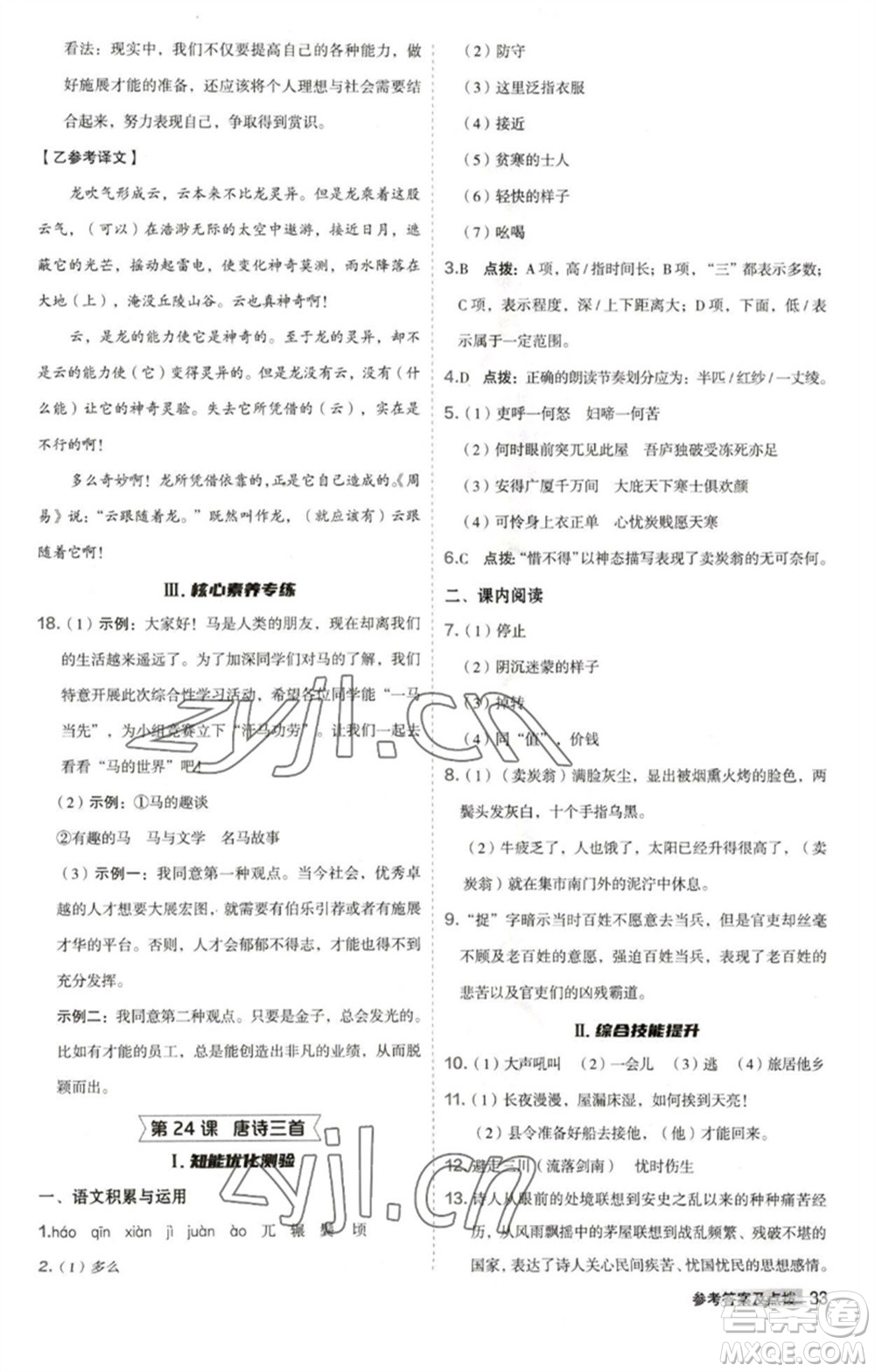 吉林教育出版社2023綜合應用創(chuàng)新題典中點八年級語文下冊人教版安徽專版參考答案