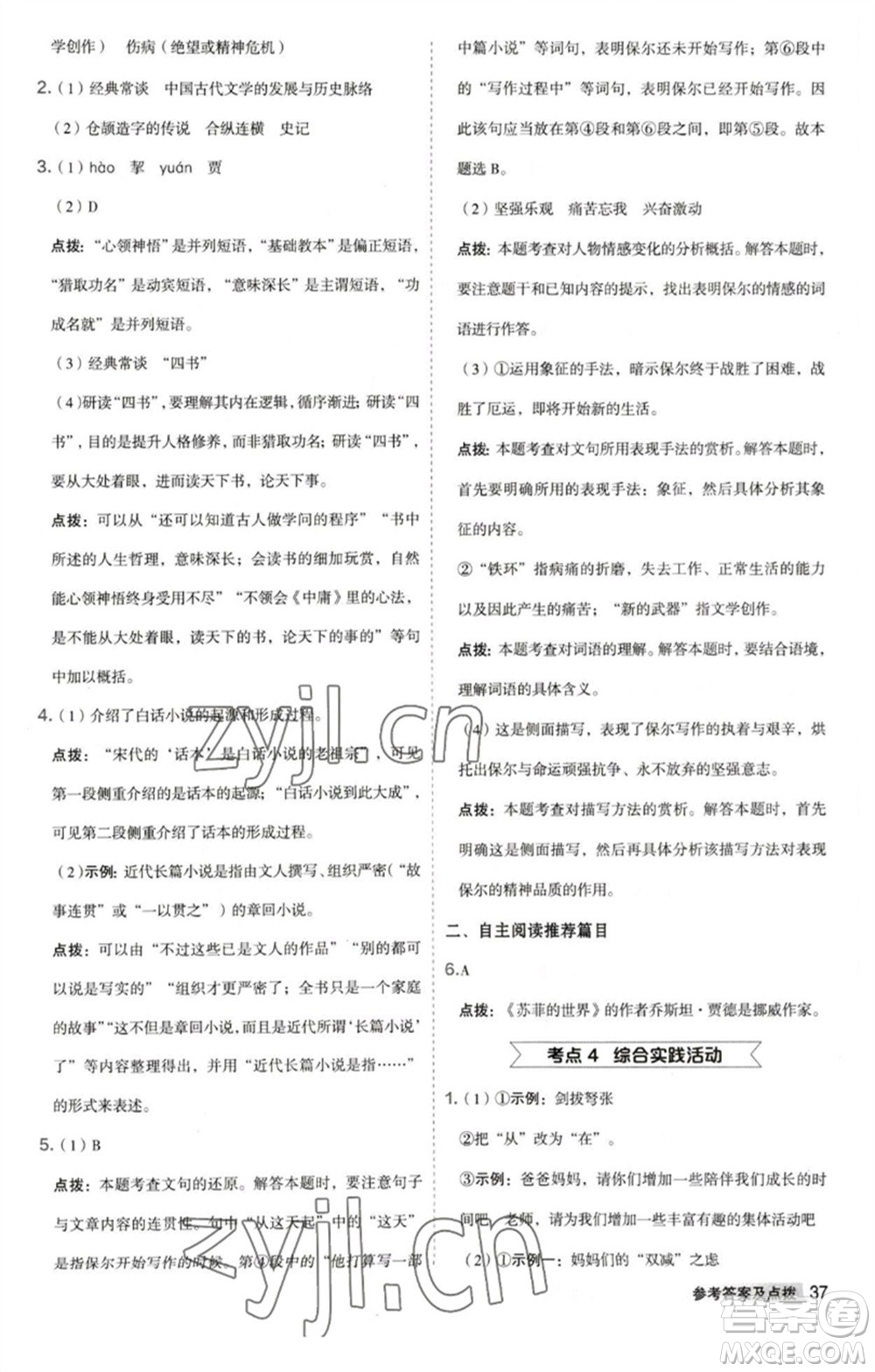 吉林教育出版社2023綜合應用創(chuàng)新題典中點八年級語文下冊人教版安徽專版參考答案