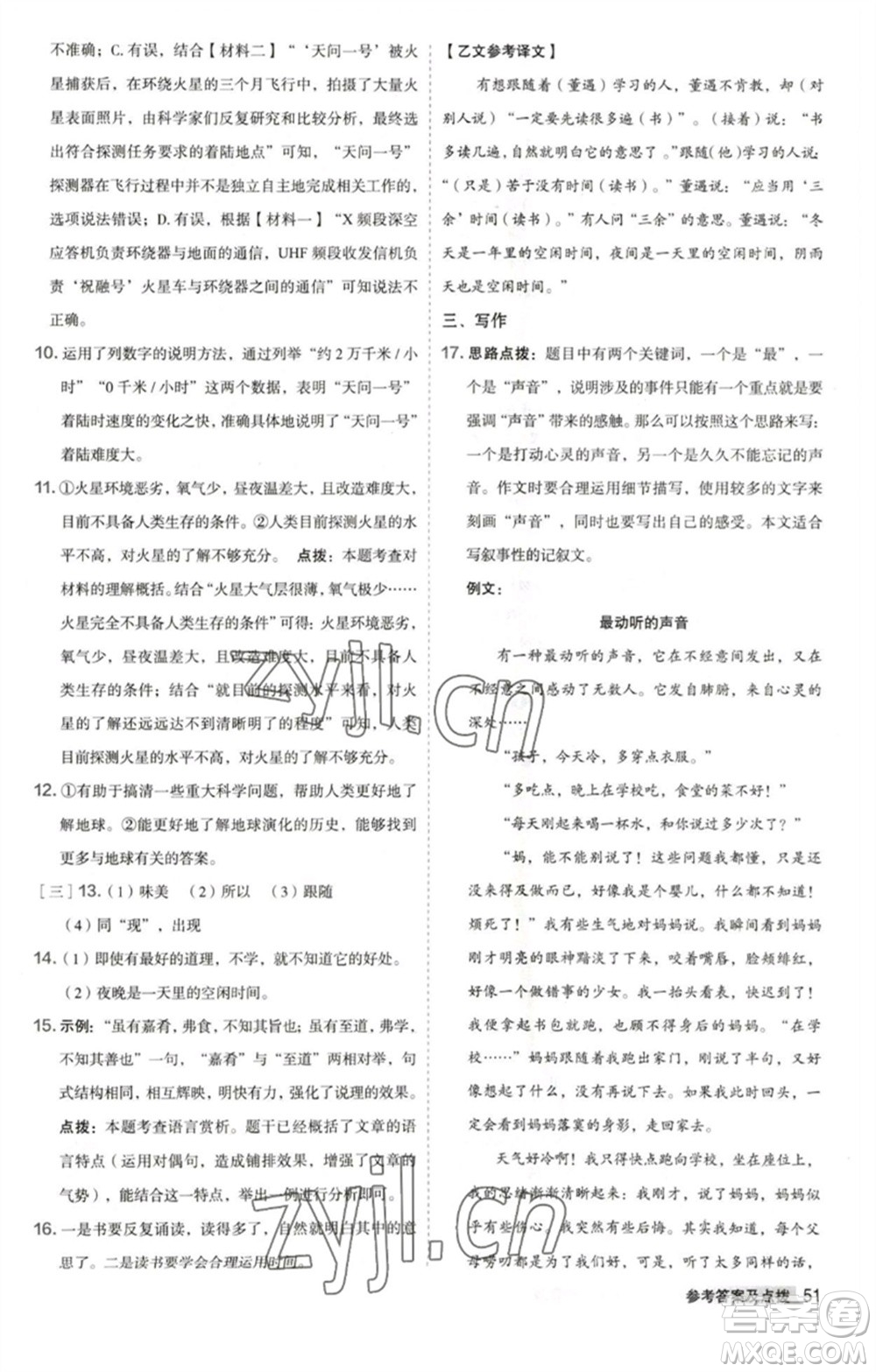 吉林教育出版社2023綜合應用創(chuàng)新題典中點八年級語文下冊人教版安徽專版參考答案