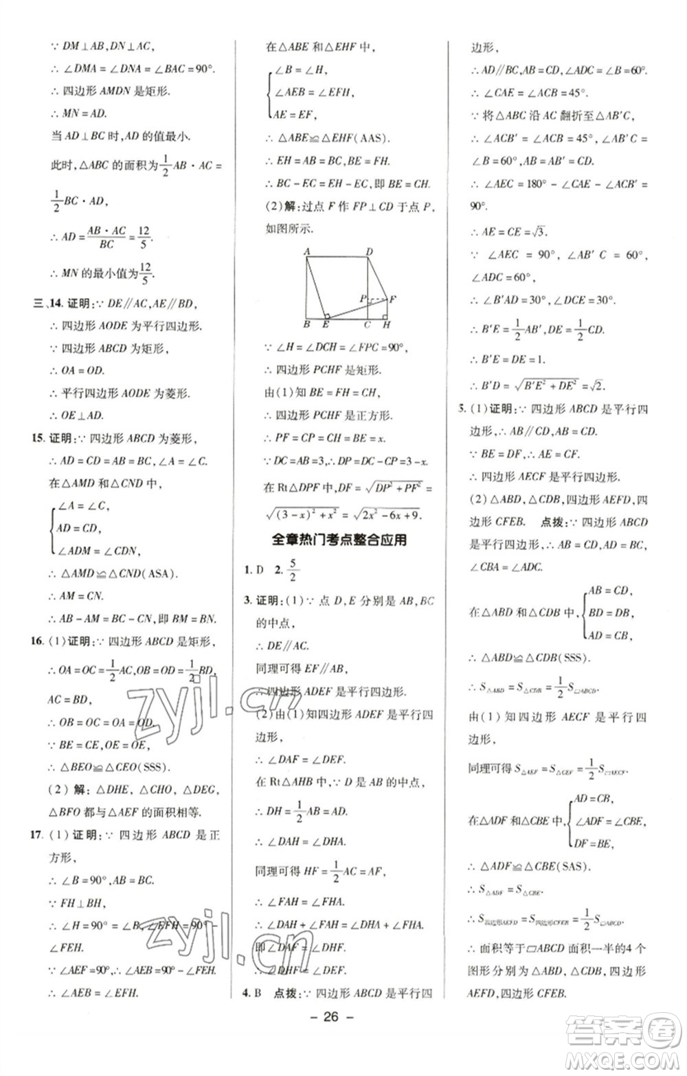 陜西人民教育出版社2023綜合應(yīng)用創(chuàng)新題典中點(diǎn)八年級(jí)數(shù)學(xué)下冊(cè)湘教版參考答案