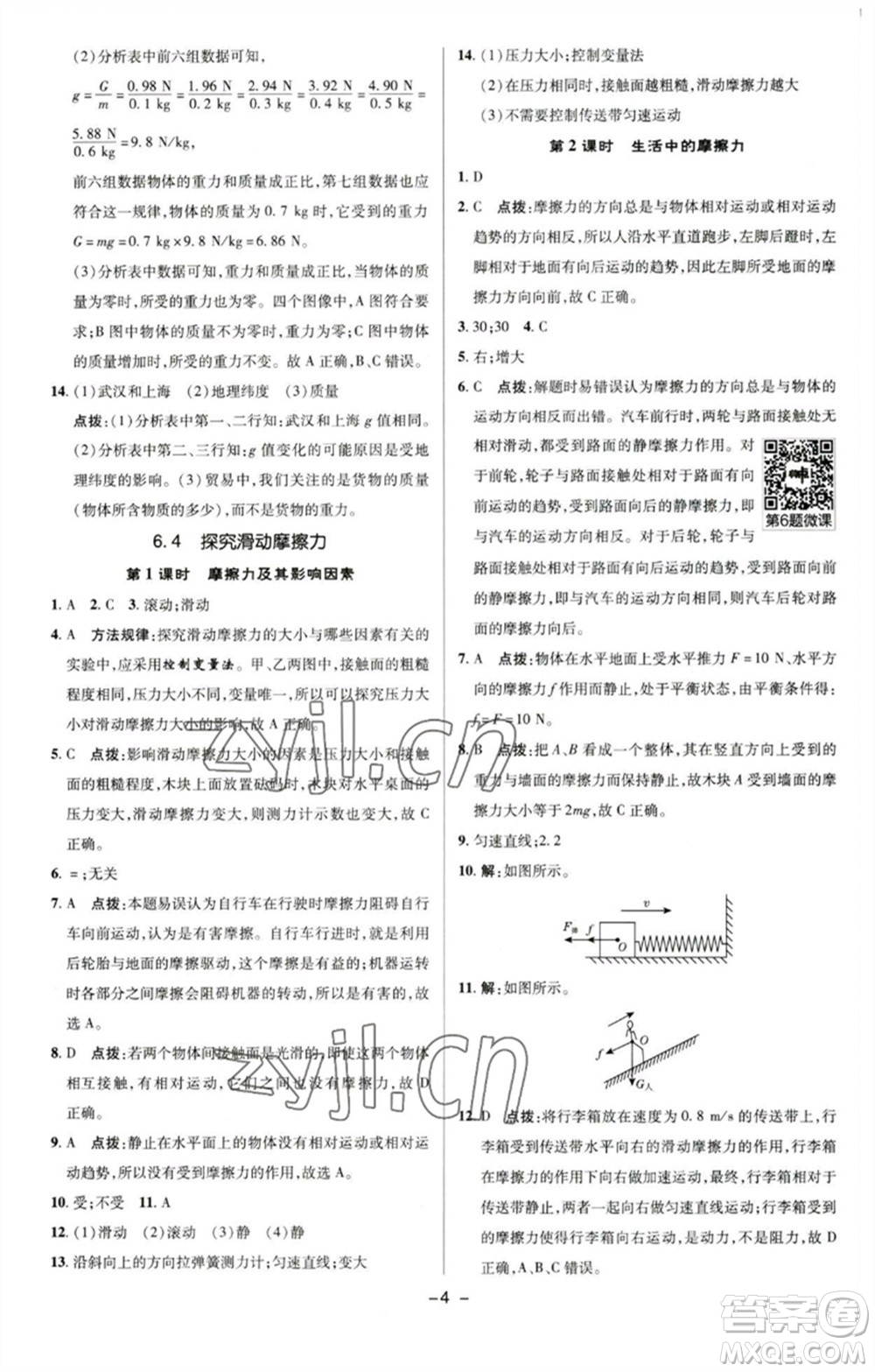 陜西人民教育出版社2023綜合應用創(chuàng)新題典中點八年級物理下冊滬粵版參考答案