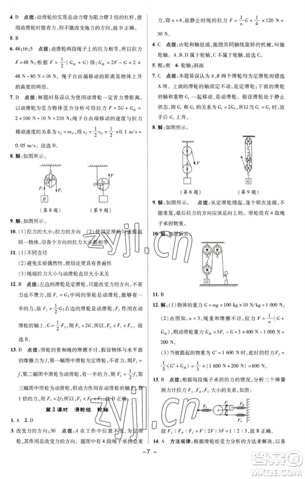 陜西人民教育出版社2023綜合應用創(chuàng)新題典中點八年級物理下冊滬粵版參考答案